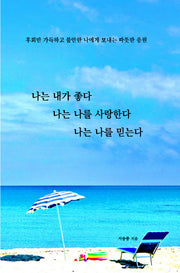 나는 내가 좋다 나는 나를 사랑한다 나는 나를 믿는다