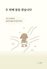 두 번째 꿈을 찾습니다