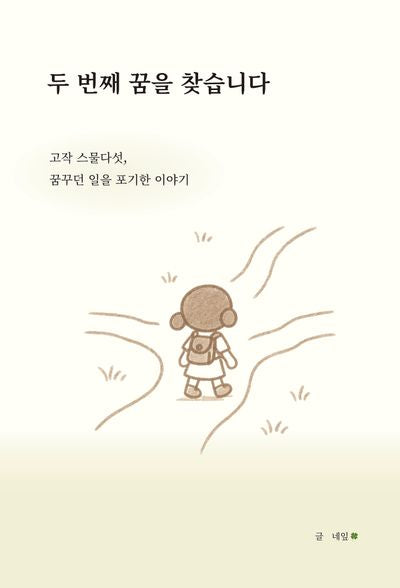두 번째 꿈을 찾습니다