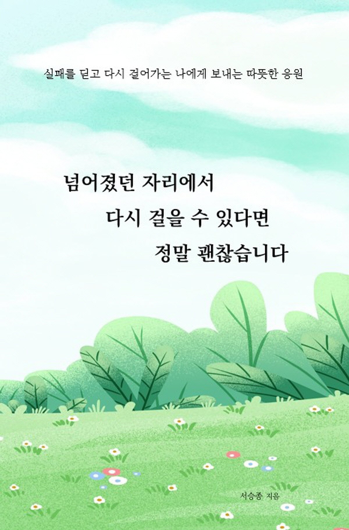 넘어졌던 자리에서 다시 걸을 수 있다면 정말 괜찮습니다
