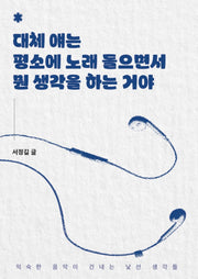 대체 얘는 평소에 노래 들으면서 뭔 생각을 하는 거야