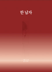 한 남자