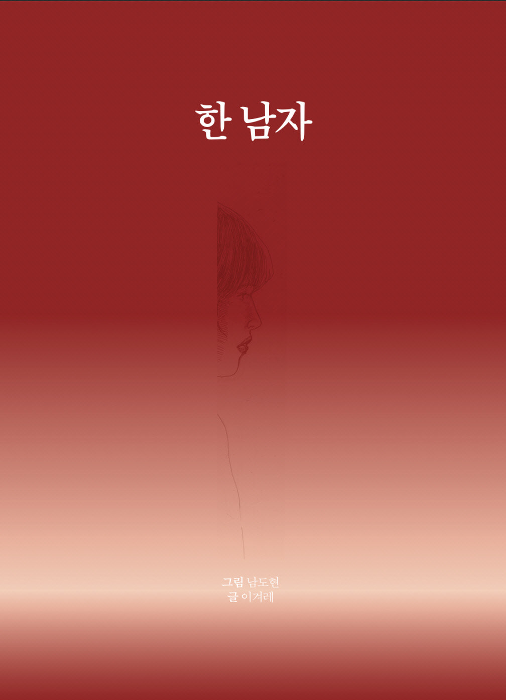 한 남자