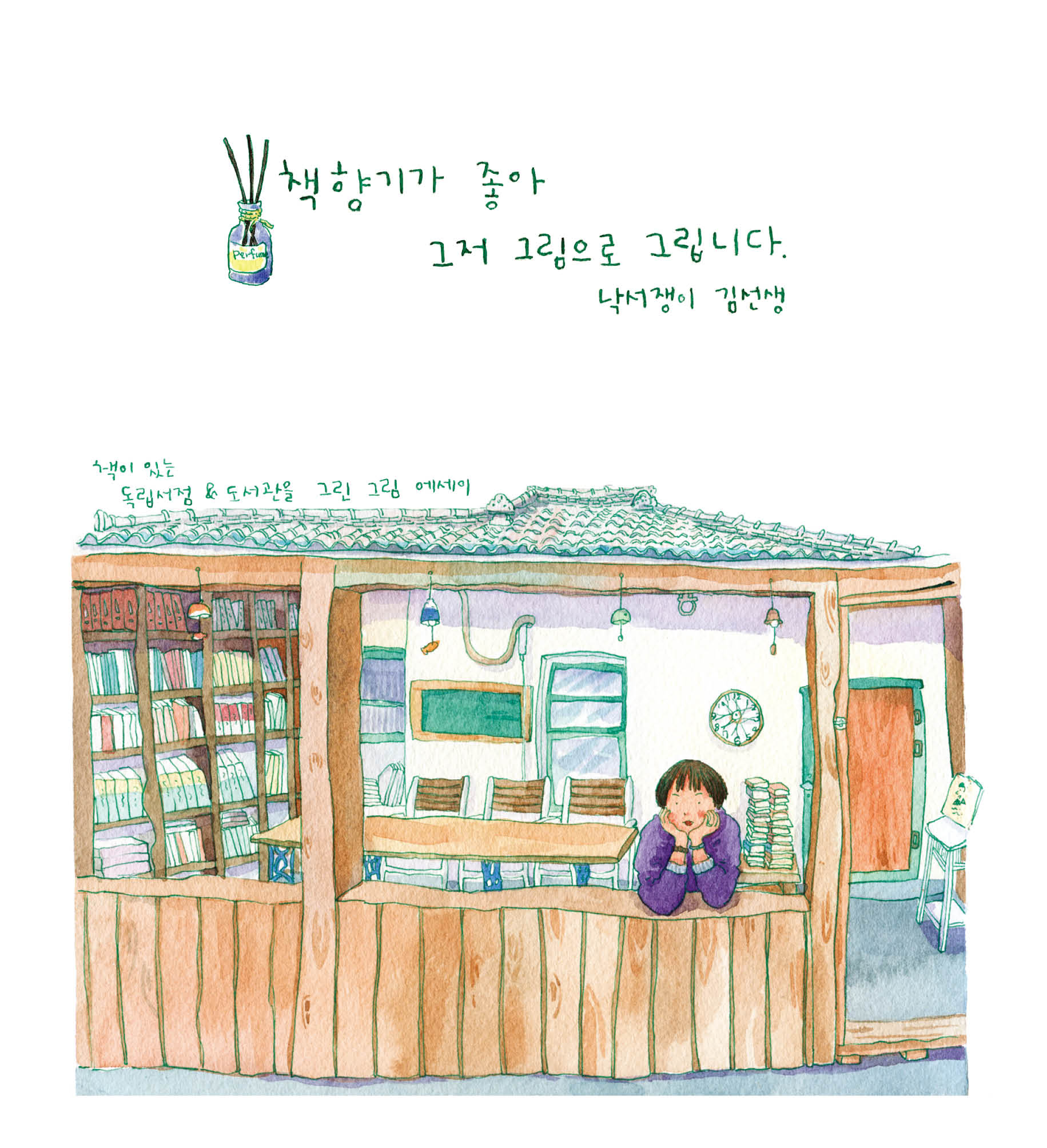 책향기가 좋아 그저 그림으로 그립니다