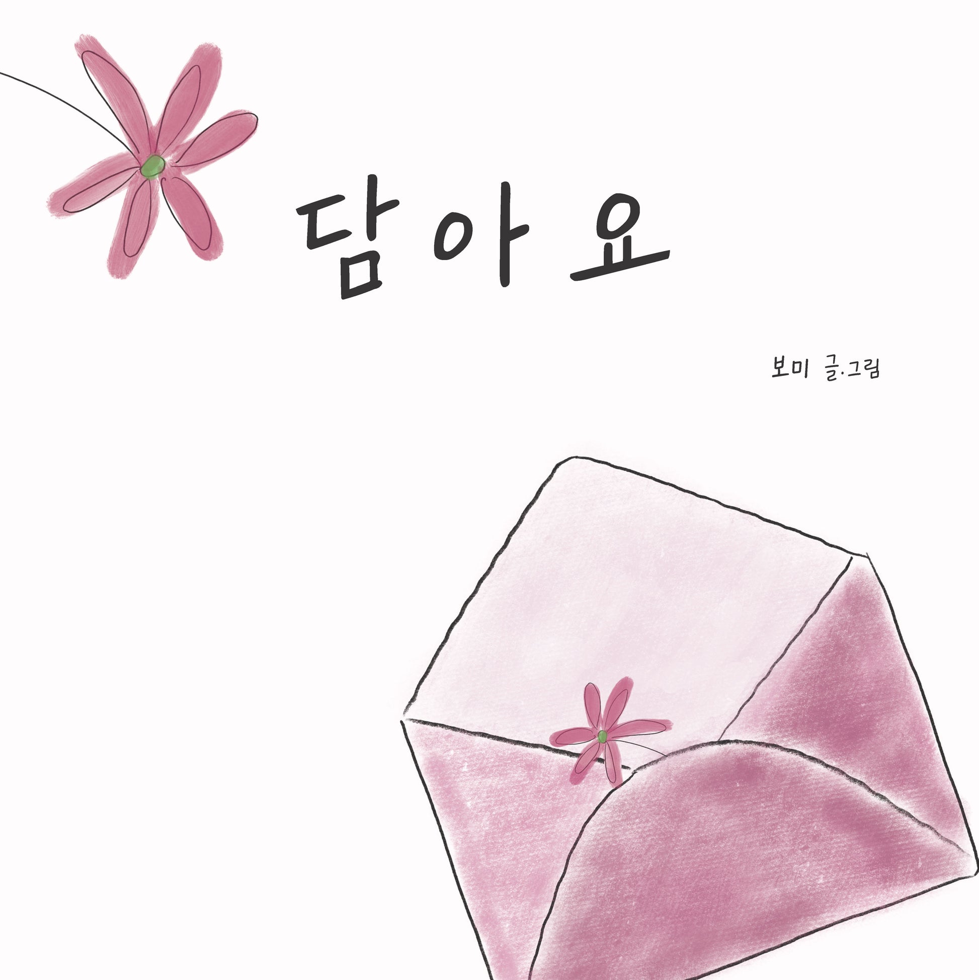 담아요