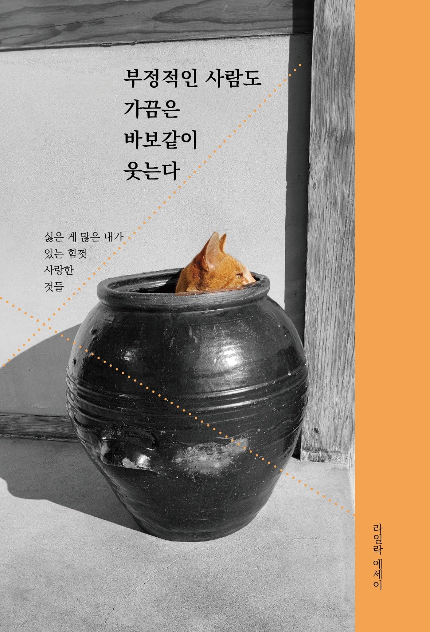 부정적인 사람도 가끔은 바보같이 웃는다