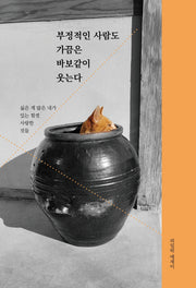 부정적인 사람도 가끔은 바보같이 웃는다