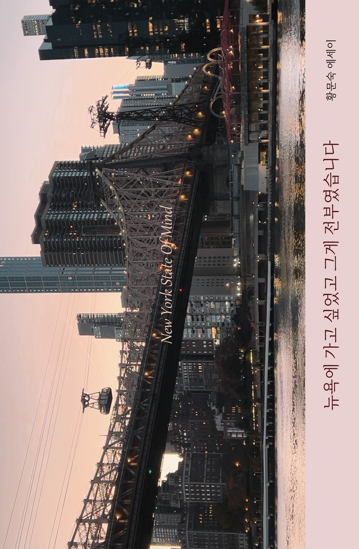 뉴욕에 가고 싶었고 그게 전부였습니다