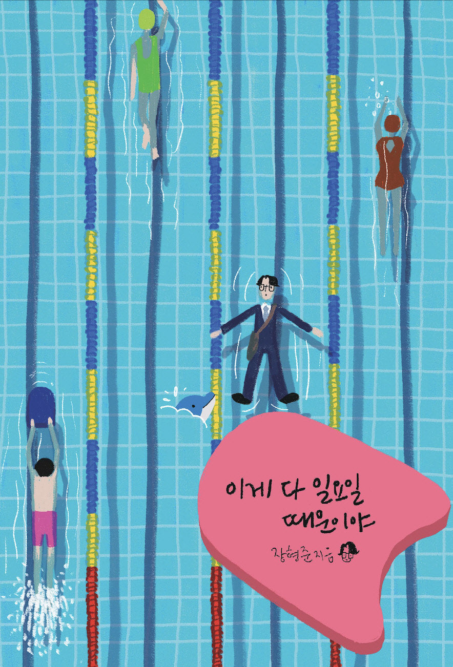 이게 다 일요일 때문이야