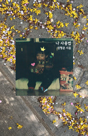 나 사용법