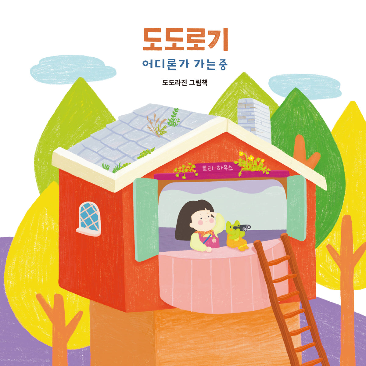 도도로기 어디론가 가는 중(양장본 Hardcover)