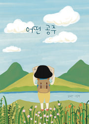 어떤 공주(양장본 Hardcover)