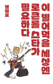이 빌어먹을 세상엔 로큰롤 스타가 필요하다