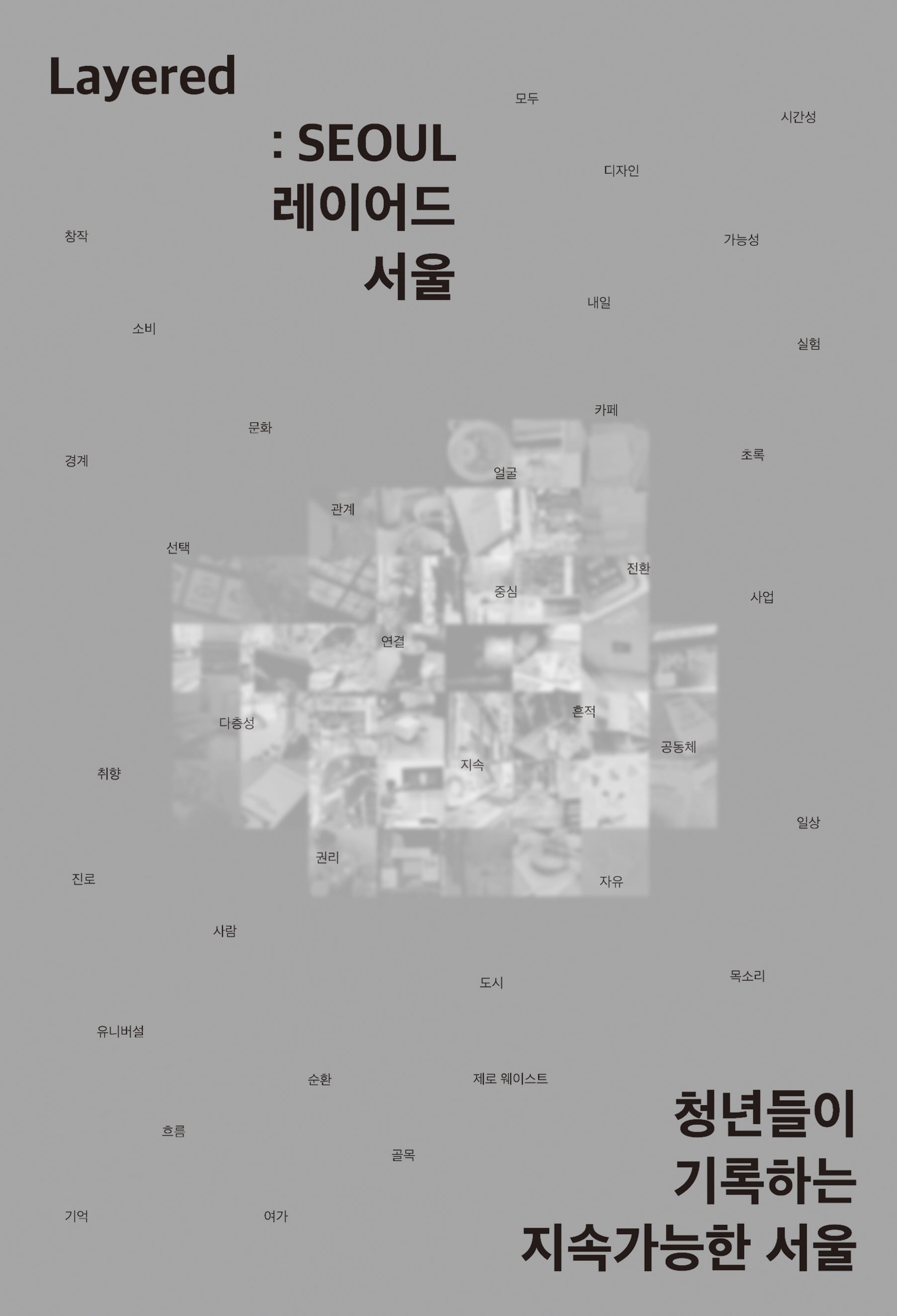 Layered: SEOUL(레이어드 서울)
