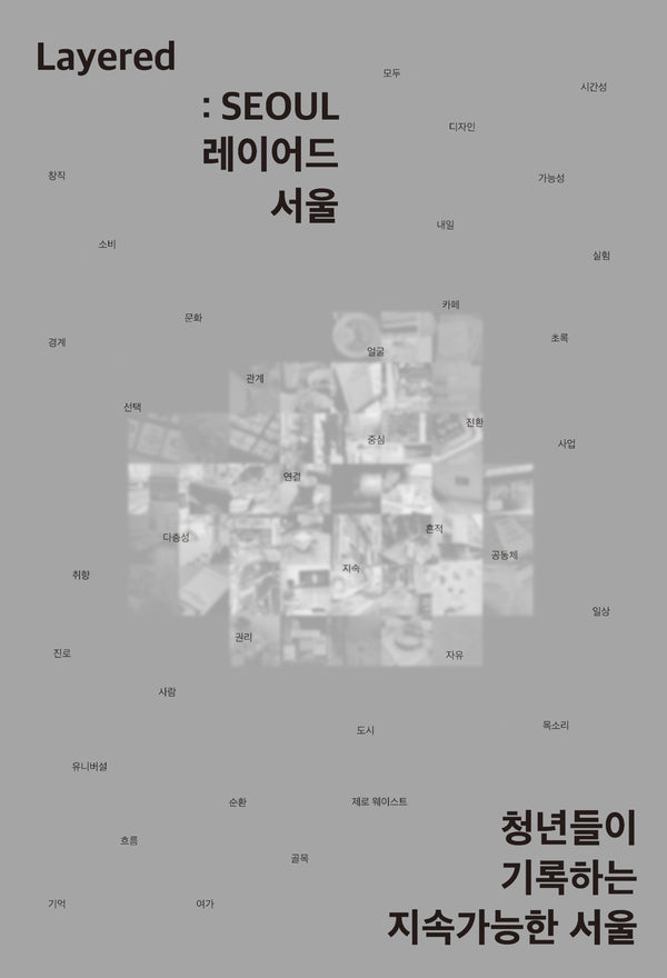 Layered: SEOUL(레이어드 서울)