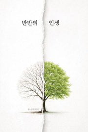 반반의 인생