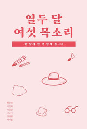 열두 달 여섯 목소리
