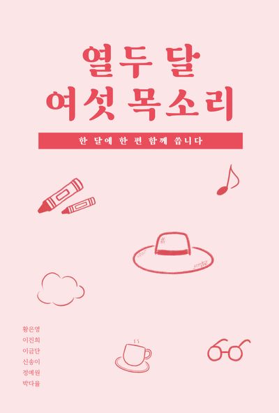 열두 달 여섯 목소리