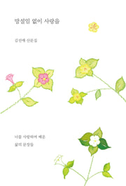 망설임 없이 사랑을
