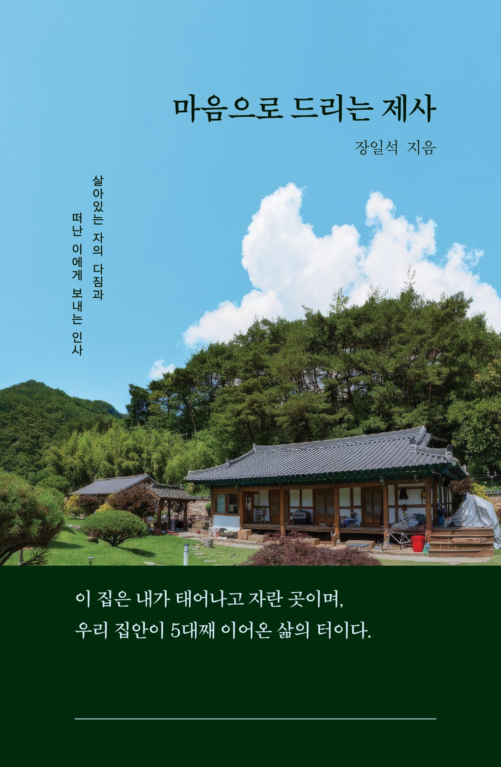 마음으로 드리는 제사(양장본 Hardcover)