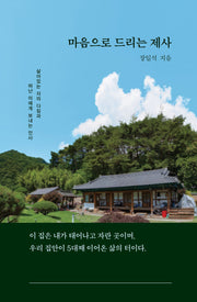 마음으로 드리는 제사(양장본 Hardcover)
