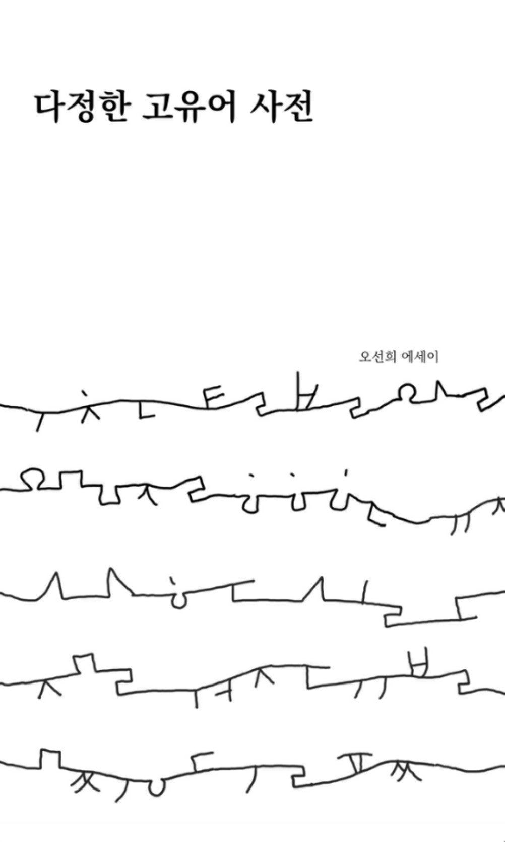 다정한 고유어 사전