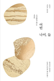 어떤 나이, 듦