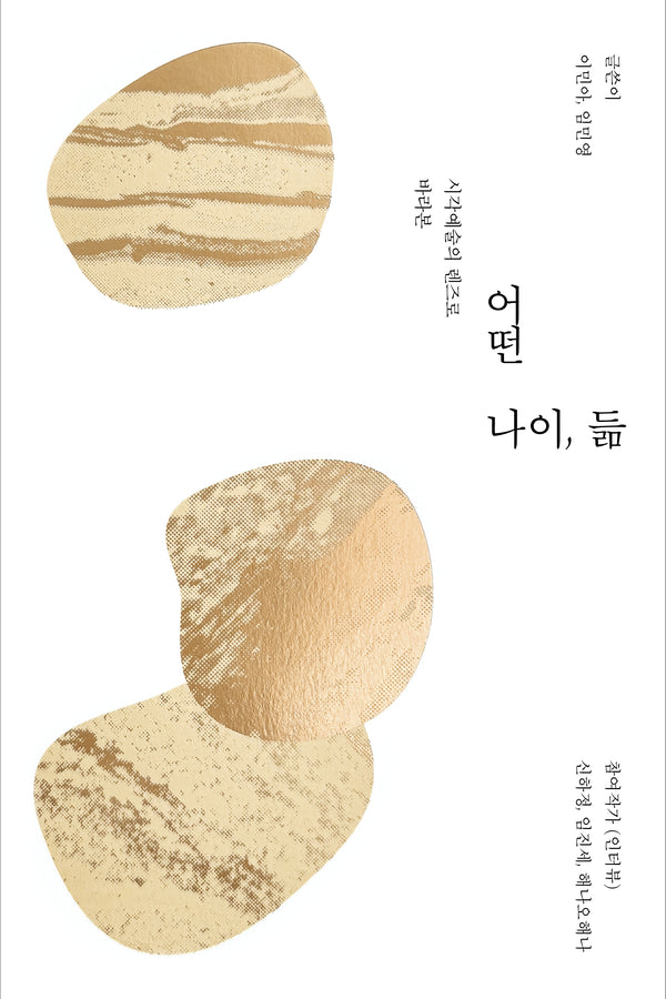 어떤 나이, 듦