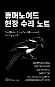 휴머노이드 현장 수리 노트