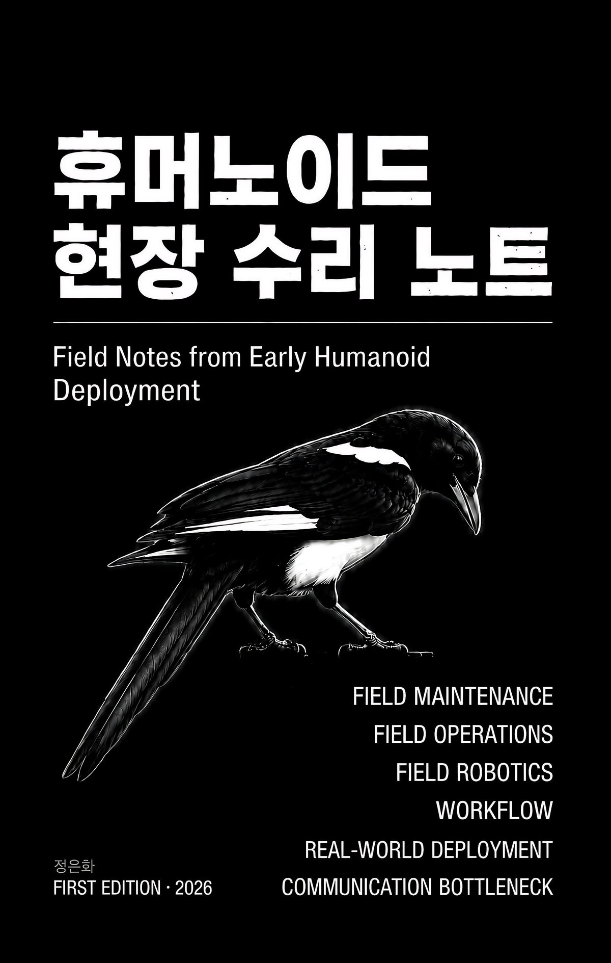 휴머노이드 현장 수리 노트