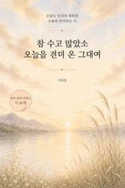 참 수고 많았소. 오늘을 견뎌 온 그대여