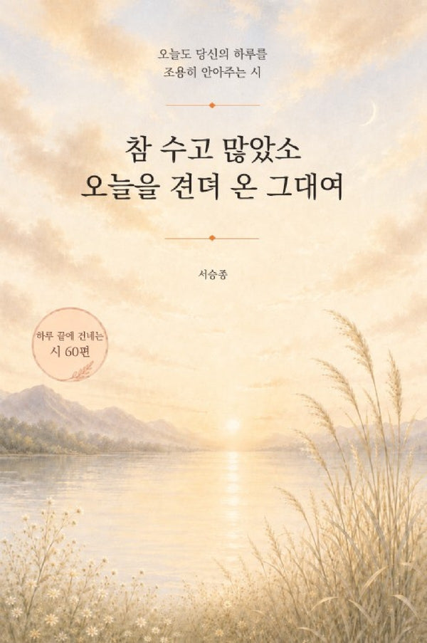 참 수고 많았소. 오늘을 견뎌 온 그대여