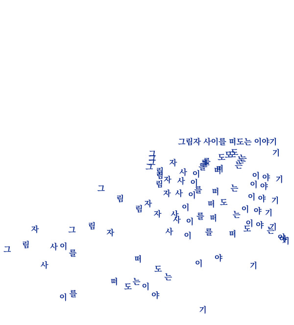 그림자 사이를 떠도는 이야기