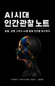 AI 시대 인간관찰 노트