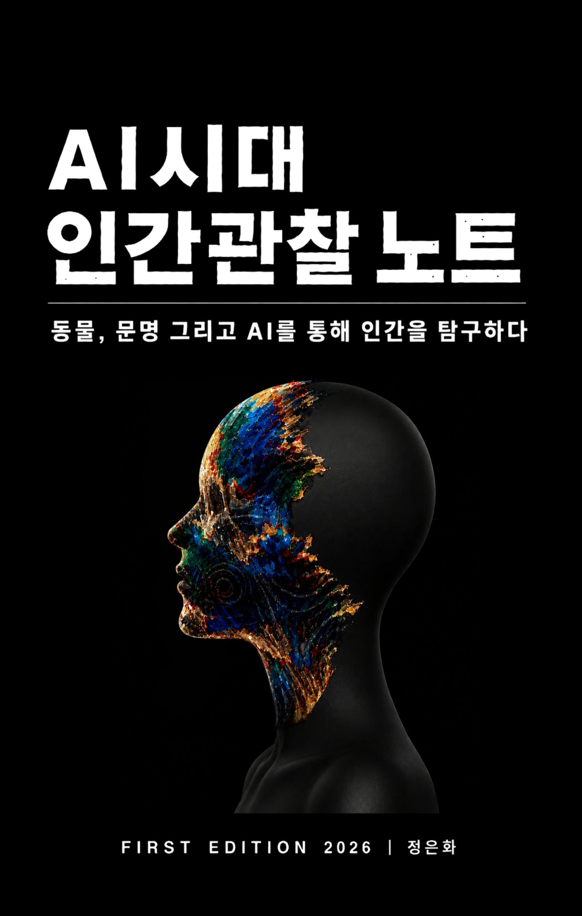 AI 시대 인간관찰 노트