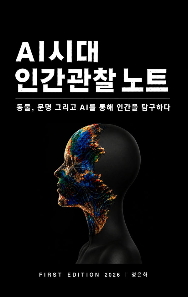 AI 시대 인간관찰 노트