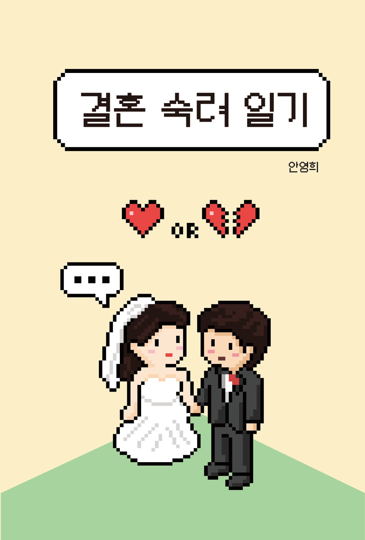 결혼 숙려 일기