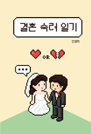 결혼 숙려 일기