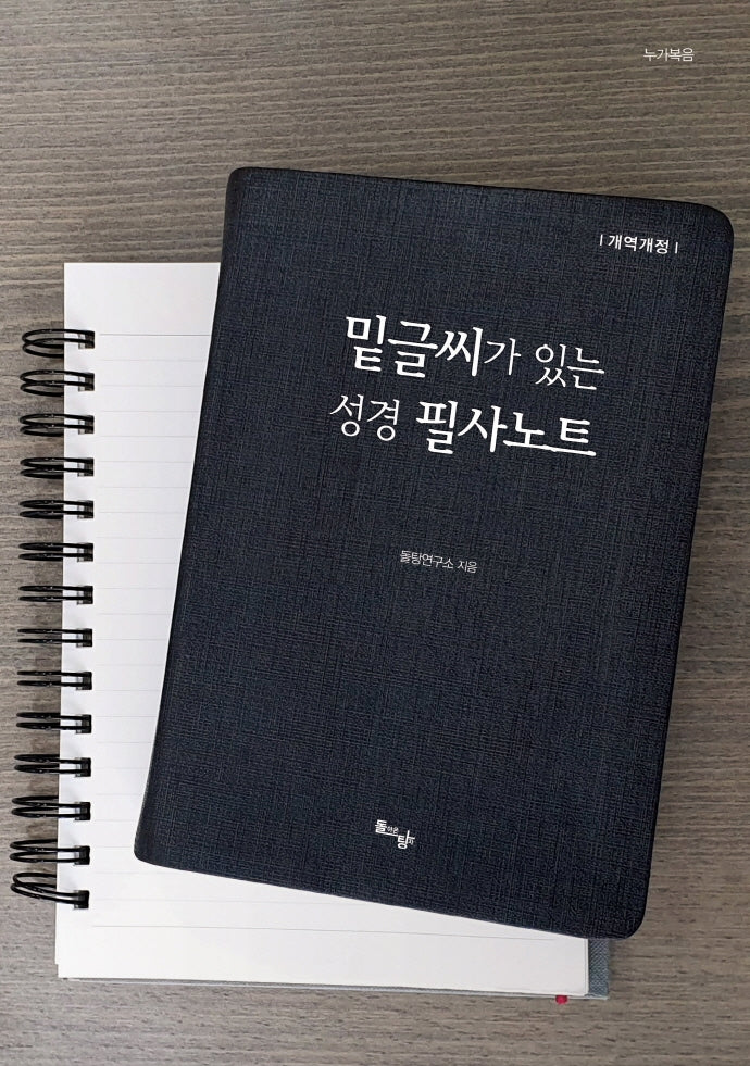 밑글씨가 있는 성경 필사노트 3: 누가복음