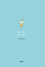 나는 아프지 않은 척했다