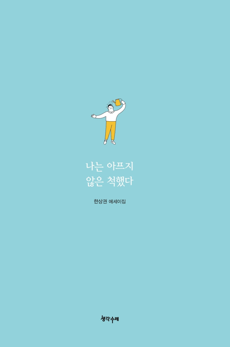 나는 아프지 않은 척했다