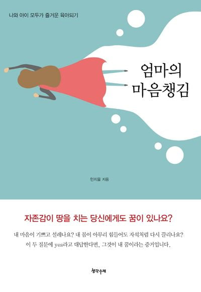 엄마의 마음챙김