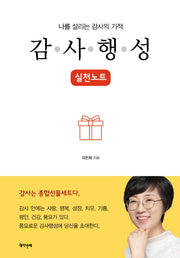 나를 살리는 감사의 기적, 감사행성 실천노트