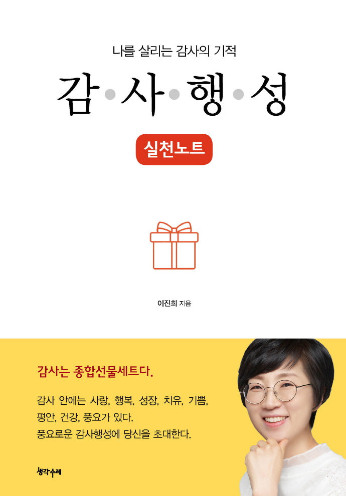 나를 살리는 감사의 기적, 감사행성 실천노트