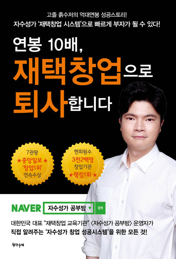 연봉 10배, 재택창업으로 퇴사합니다
