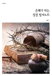 은혜가 되는 성경 필사노트