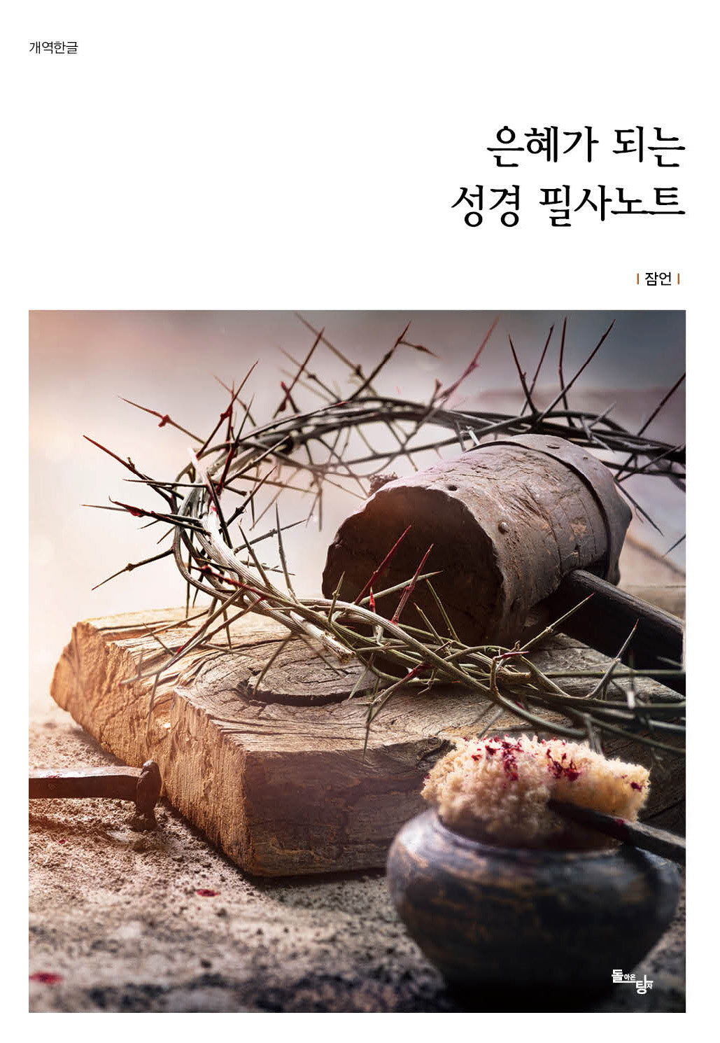 은혜가 되는 성경 필사노트