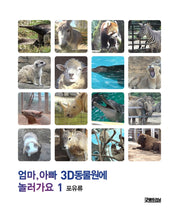 엄마, 아빠 3D 동물원에 놀러가요 1: 포유류