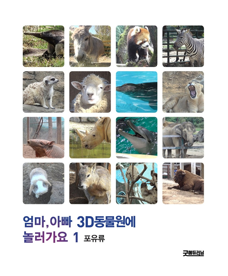 엄마, 아빠 3D 동물원에 놀러가요 1: 포유류