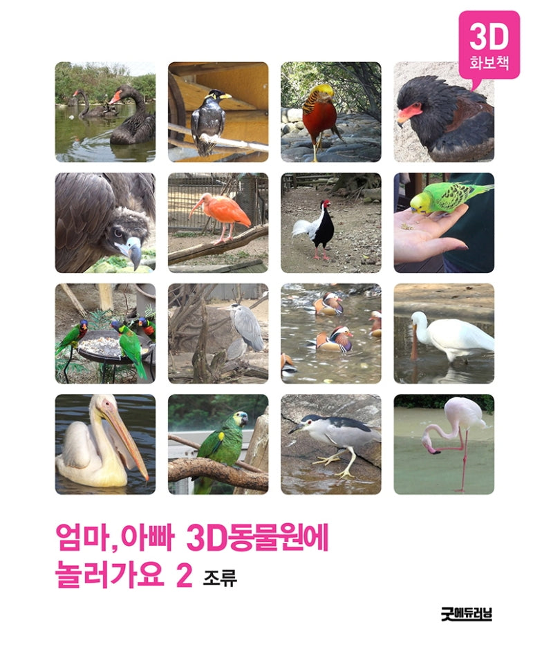 엄마, 아빠 3D 동물원에 놀러가요 2: 조류